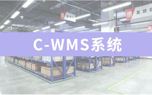C-WMS系统